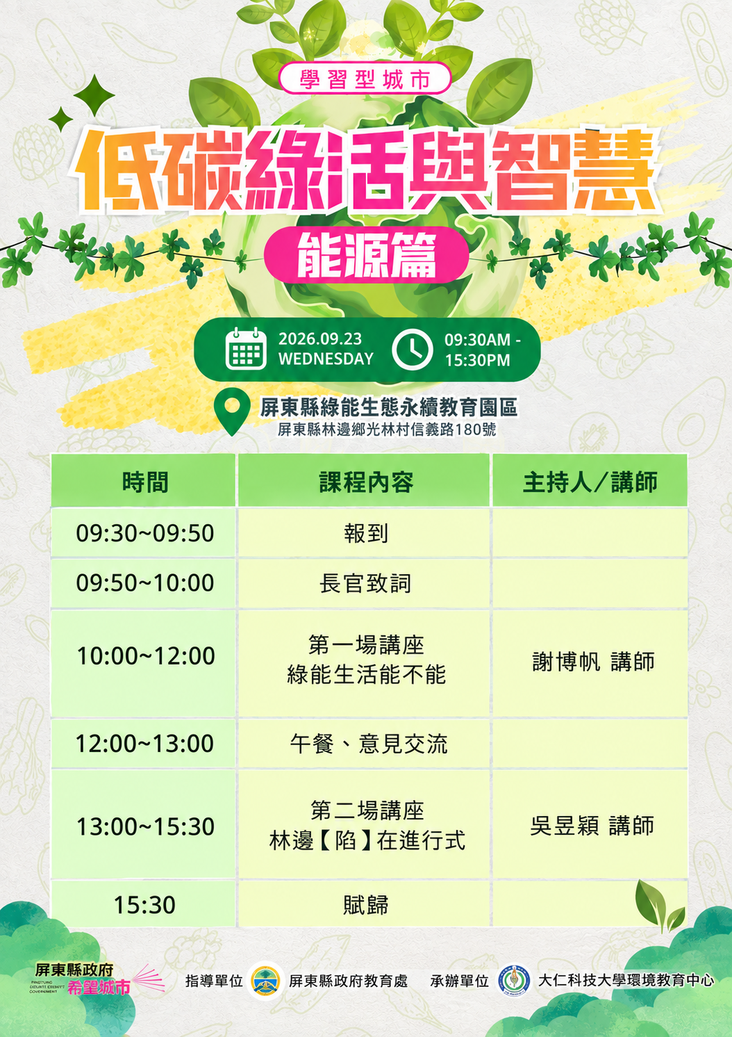 低碳綠活與智慧－能源篇