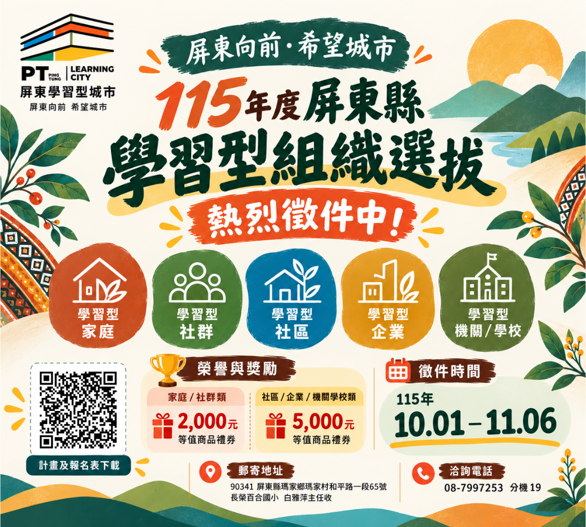 屏東向前·希望城市！115年度學習型組織選拔正式開跑，總獎勵12組，歡迎踴躍報名參選！