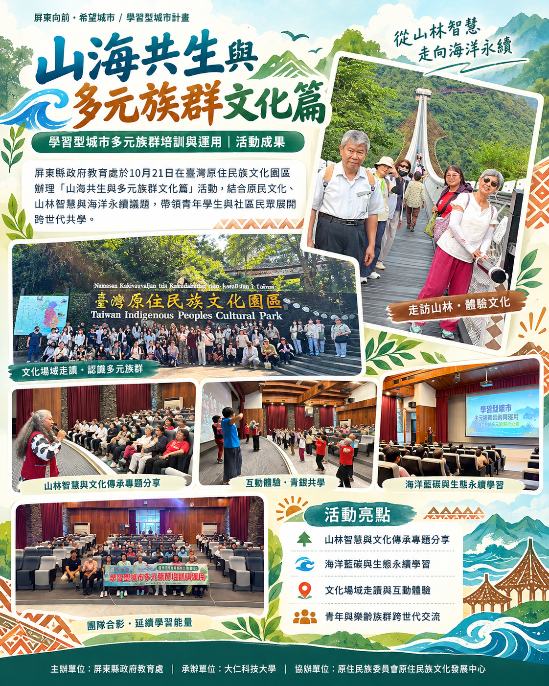 這是(「山海共生與多元族群文化篇」活動成果精彩回顧！)相關圖片